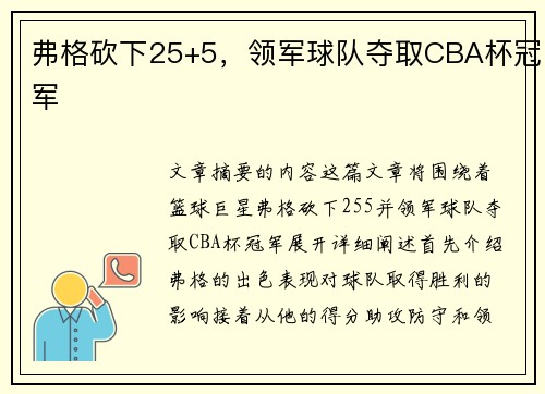 弗格砍下25+5，领军球队夺取CBA杯冠军