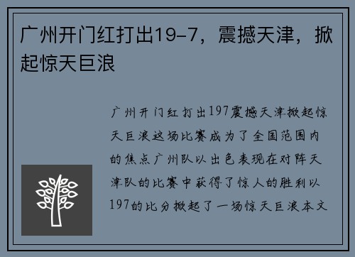 广州开门红打出19-7，震撼天津，掀起惊天巨浪