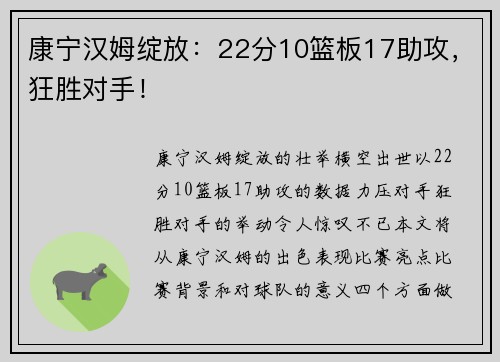 康宁汉姆绽放：22分10篮板17助攻，狂胜对手！