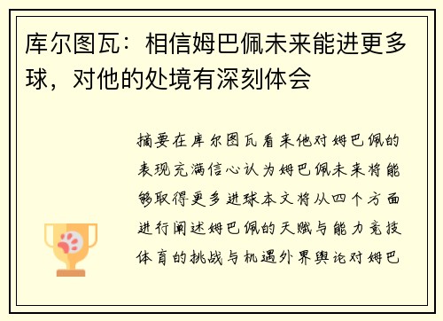 库尔图瓦：相信姆巴佩未来能进更多球，对他的处境有深刻体会