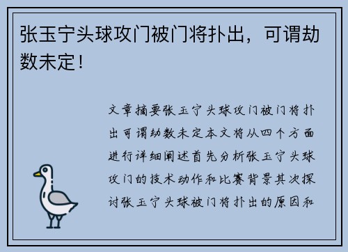 张玉宁头球攻门被门将扑出，可谓劫数未定！