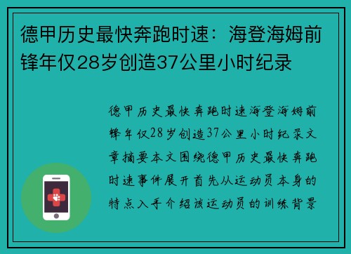 德甲历史最快奔跑时速：海登海姆前锋年仅28岁创造37公里小时纪录