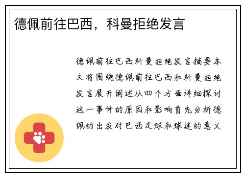 德佩前往巴西，科曼拒绝发言