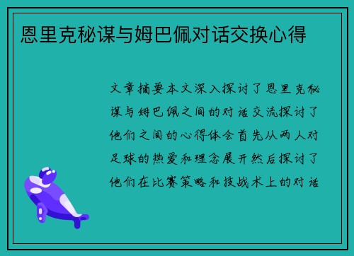 恩里克秘谋与姆巴佩对话交换心得