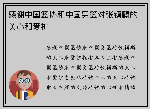 感谢中国篮协和中国男篮对张镇麟的关心和爱护